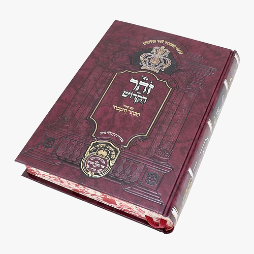 זוהר המבואר הכתר והכבוד - שמות א' / עוז והדר