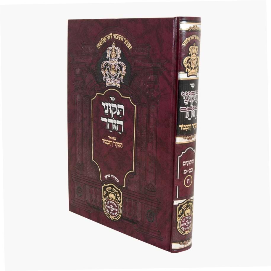 תיקוני הזוהר המבואר הכתר והכבוד - חלק ה