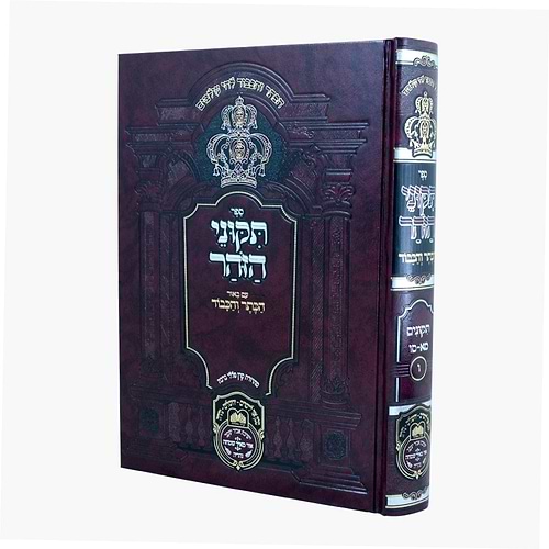 תיקוני הזוהר המבואר הכתר והכבוד - חלק ו' / עוז והדר