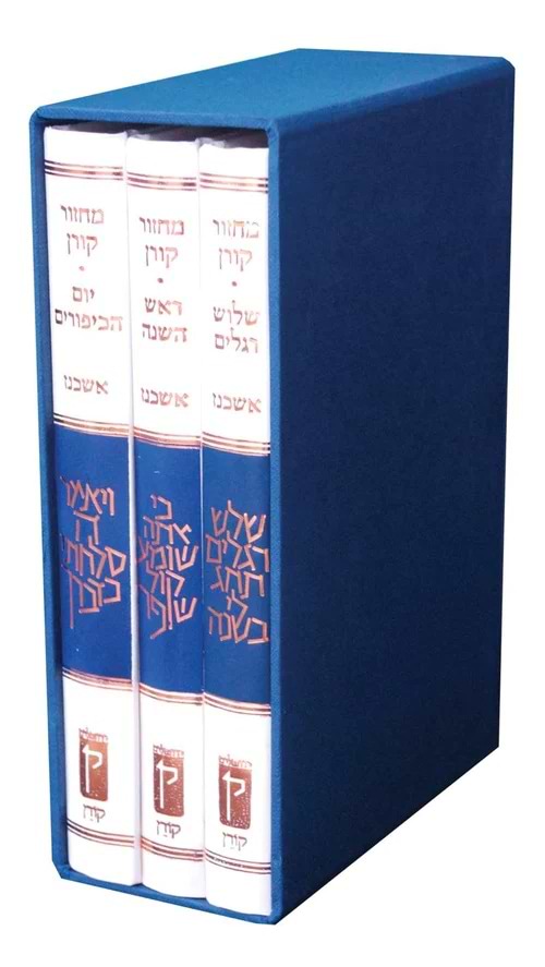 סט מחזורים קורן לר"ה יוה"כ ושלושת הרגלים ג
