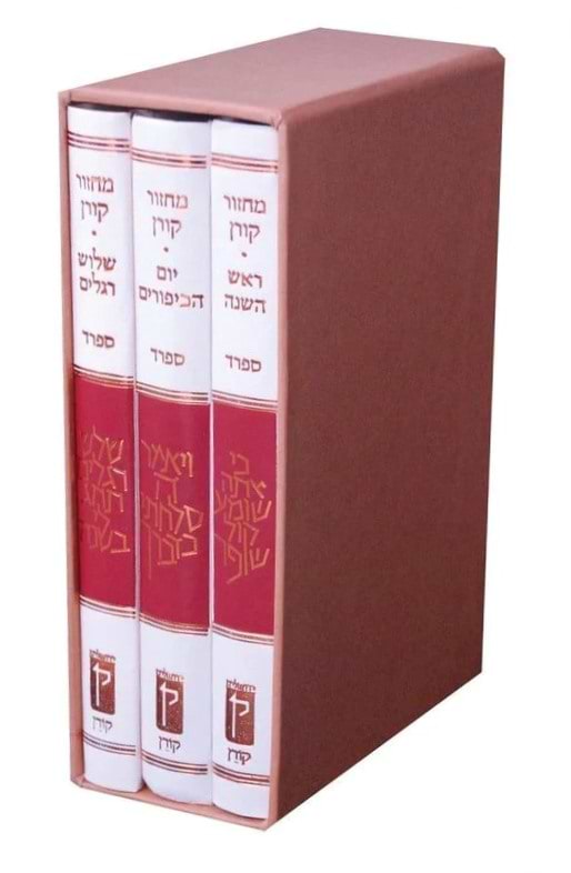 סט מחזורים קורן לר"ה יוה"כ ושלושת הרגלים ג