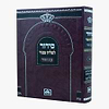 סידור לשליח ציבור - נוסח ספרד / עוז והדר