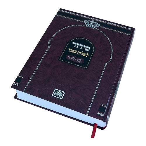 סידור לשליח ציבור - נוסח ספרד / עוז והדר
