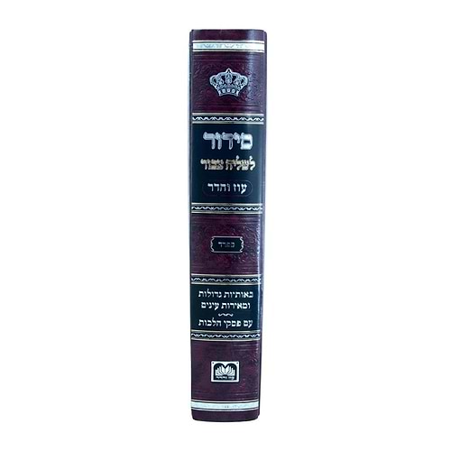 סידור לשליח ציבור - נוסח ספרד / עוז והדר