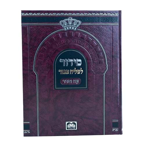 סידור לשליח ציבור - נוסח ספרד / עוז והדר