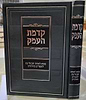 קדמת העמק - להנצי"ב מוולוז'ין / מהדורת קופרמן