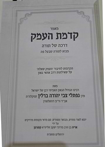 קדמת העמק - מבוא לתורה שבעל פה להנצי