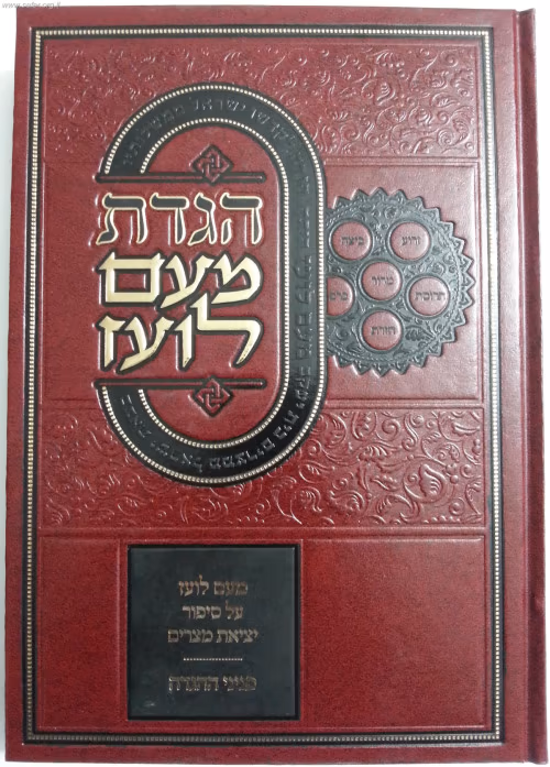 הגדה של פסח מעם לועז