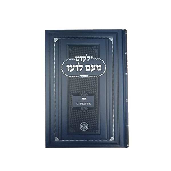 ילקוט מעם לועז מנוקד על הנ