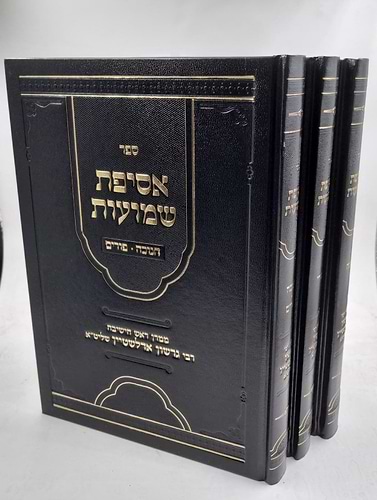 אסיפת שמועות ג' כרכים / ממרן רבי גרשון אדלשטיין שליט