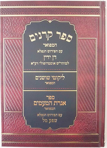 ספר קרניים עם פירוש דן ידין, ליקוטי שושנים, אגרת הטעמים / ר' שמשון מאוסטרופוליא