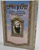 שולחן חיים - סדר ברית יצחק, חנוכת הבית / בן איש חי