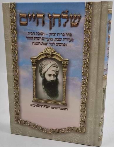 שולחן חיים - סדר ברית יצחק וחנוכת הבית / בן איש חי
