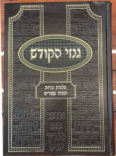 גנזי הקודש - הלכות גניזה וכבוד הספרים / ר' יחזקאל פיינהדלר
