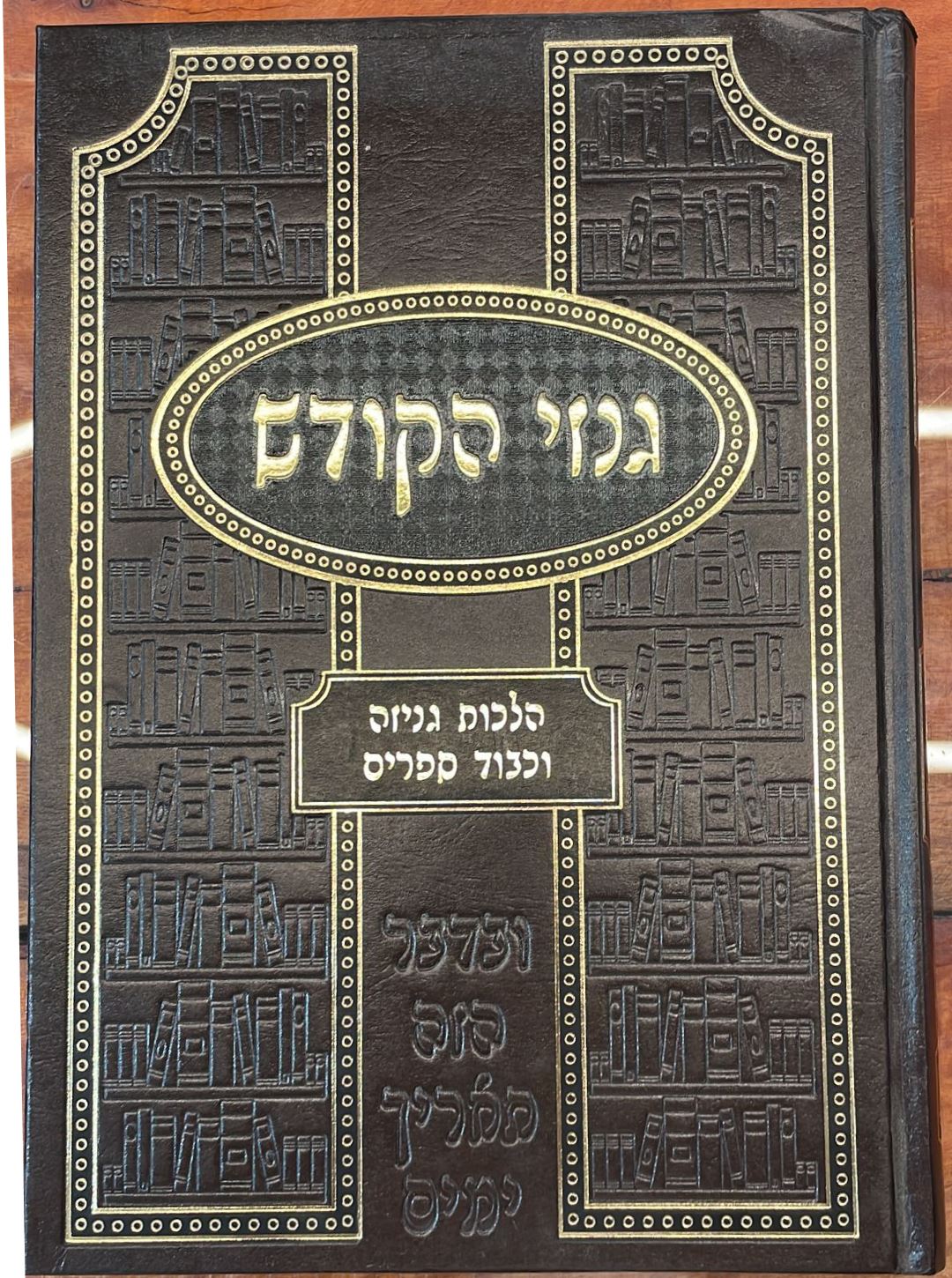 גנזי הקודש - הלכות גניזה וכבוד ספרים / ר