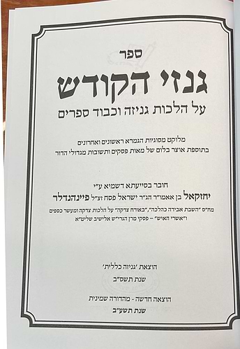 גנזי הקודש - הלכות גניזה וכבוד הספרים / ר' יחזקאל פיינהדלר