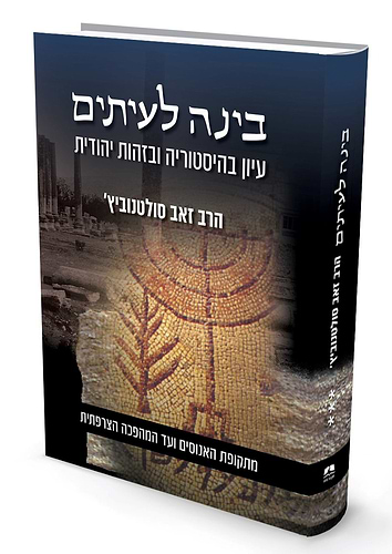 בינה לעיתים ג' כרכים / הרב זאב סולטנוביץ'