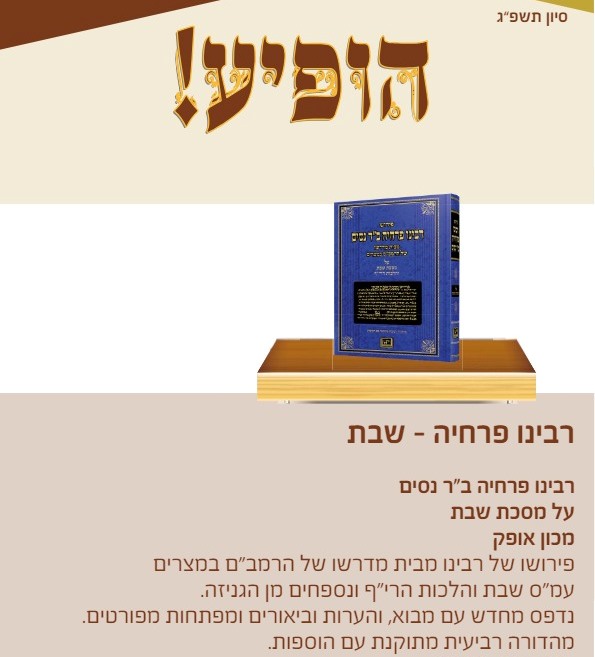 רבינו פרחיה - שבת / הפצת הספר