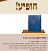 אמת ליעקב - נביאים ראשונים / מרן הגר"י קמנצקי זצוק"ל