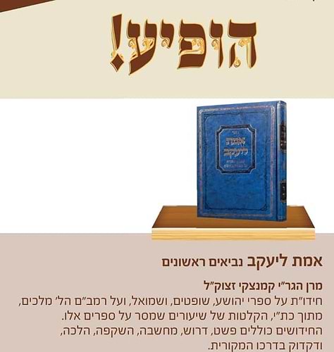 אמת ליעקב - נביאים ראשונים / מרן הגר