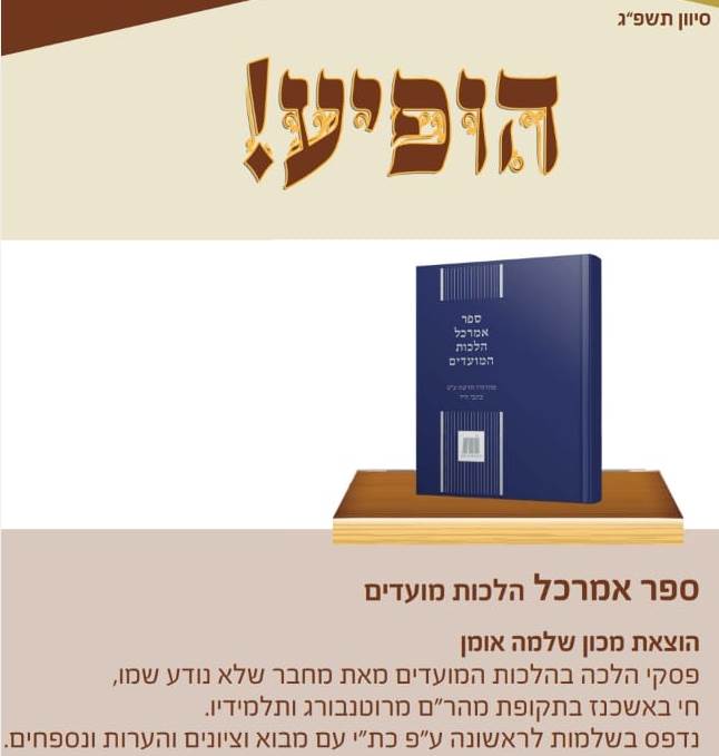 ספר אמרכל - הלכות המועדים / מכון שלמה אומן