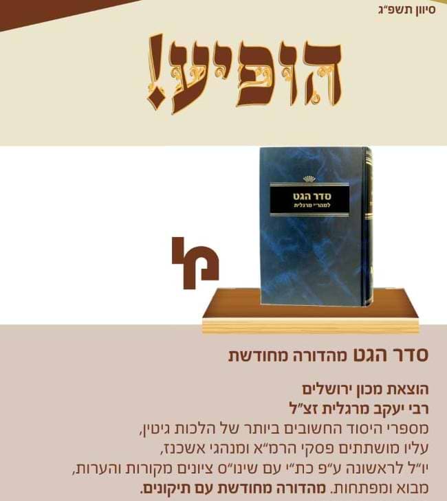 סדר הגט - למהר