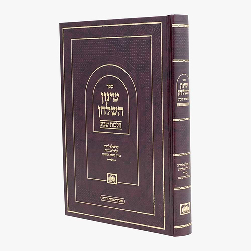 שינון השולחן - הלכות שבת / עוז והדר
