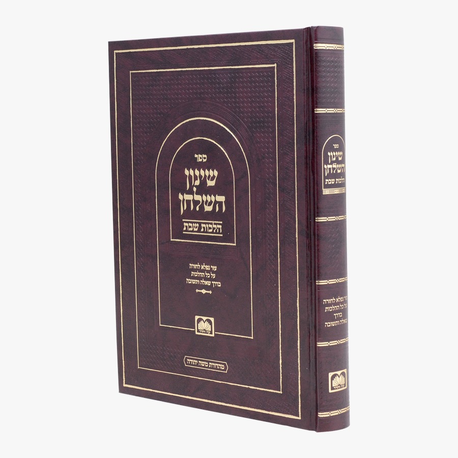 שינון השולחן - הלכות שבת / עוז והדר