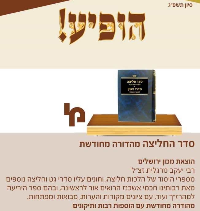 סדר החליצה לרבי יעקב מרגלית, סדרי גיטין לחכמי אשכנז / מכון ירושלים