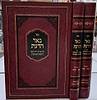 באר הדעת - הלכות תערובות ב' כרכים / הרב אהרן הכהן כ"ץ