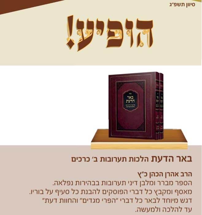 באר הדעת - הלכות תערובות ב' כרכים / מכון ירושלים