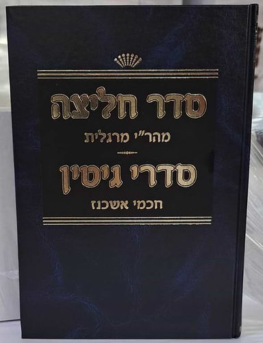 סדר החליצה - למהר
