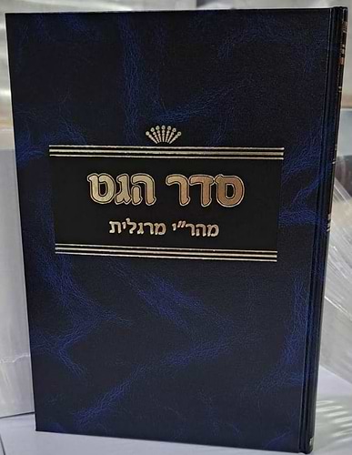 סדר הגט - למהר
