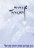 אורות התורה - פורמט גדול / אור עציון