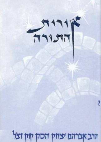 אורות התורה - פורמט גדול / אור עציו