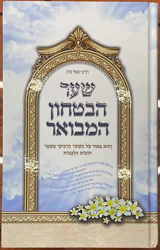 שער הביטחון המבואר - כריכה קשה / הרב יגאל כהן
