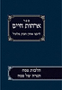 אורחות חיים ד' - פסח והגדה / רבינו אהרון הכהן מלוניל