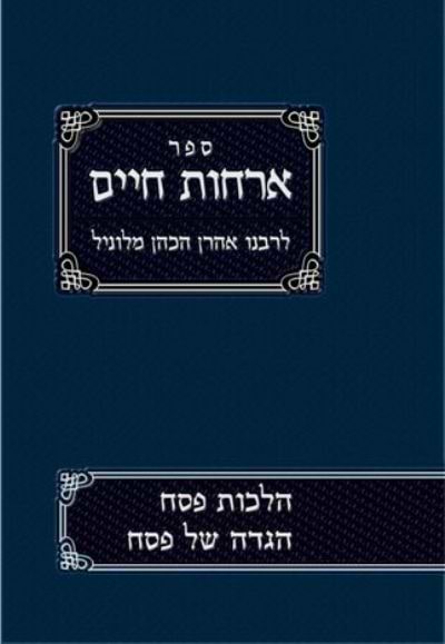 אורחות חיים ד' פסח והגדה לרבינו אהרון הכהן מלוניל / אור עציון|ארחות חיים - הלכות פסח והגדה של פסח / רבינו אהרון הכהן מלוניל