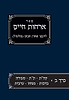 אורחות חיים ב' - ברכות ותפילות / רבינו אהרון הכהן מלוניל