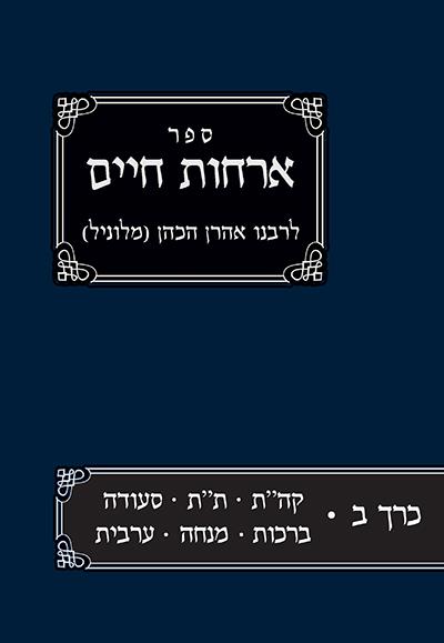 אורחות חיים ב