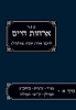 אורחות חיים א' - הלכות הבוקר / רבינו אהרון הכהן מלוניל