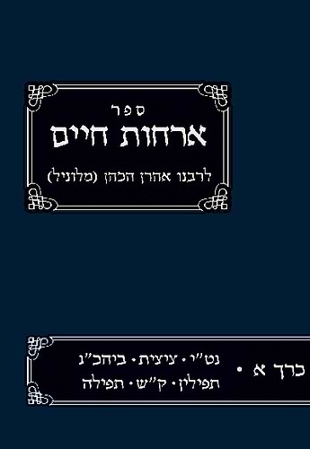 אורחות חיים א' - הלכות הבוקר / רבינו אהרון הכהן מלוניל