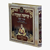 ליקוטי אביר יעקב - קדושה וטהרה / עוז והדר