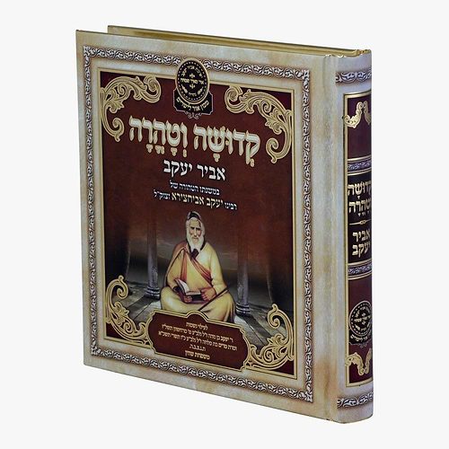 ליקוטי אביר יעקב - קדושה וטהרה / עוז והדר