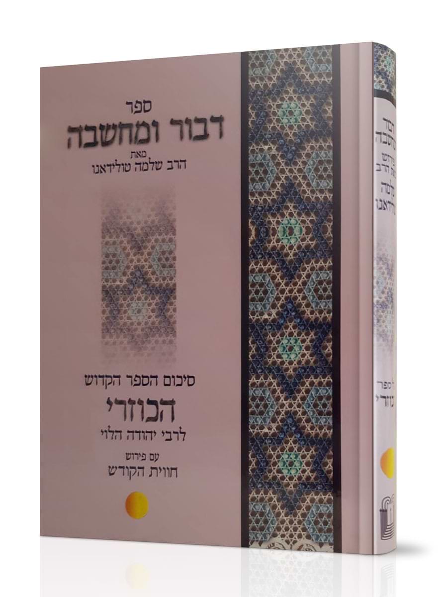 דבור ומחשבה - כוזרי / הרב שלמה טולידאנו