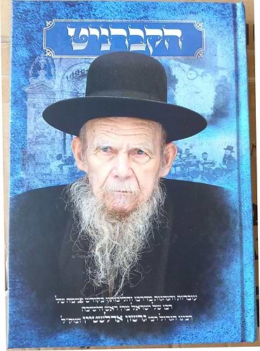 הקברניט / רבינו הגדול רבי גרשון אדלשטיין זצוק