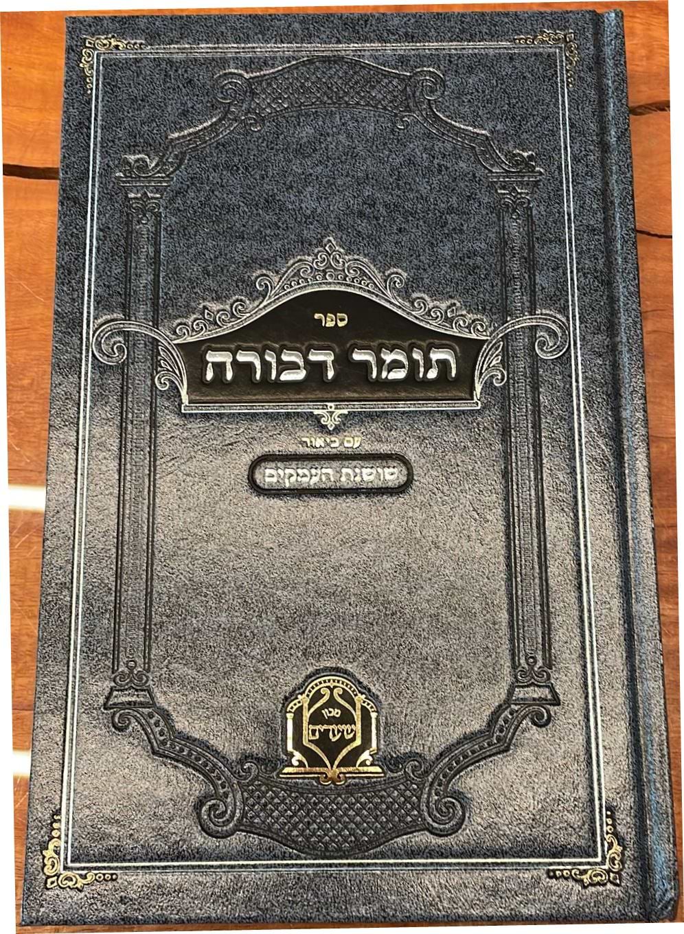 תומר דבורה - עם ביאור שושנת העמקים / מכון שערים
