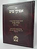 אפיקי מים - פירוש על עץ חיים / ר' יהודה פתיה זיע"א