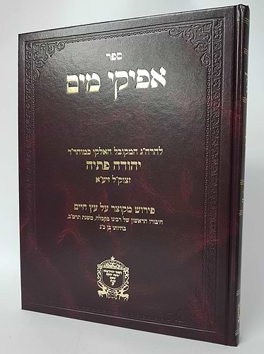 אפיקי מים - פירוש על עץ חיים / ר' יהודה פתיה זיע