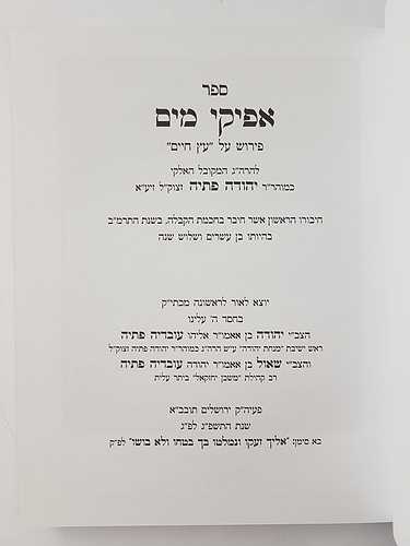 אפיקי מים - פירוש על עץ חיים / ר' יהודה פתיה זיע